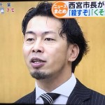 兵庫県西宮市、今村岳司市長『殺すぞ』発言に物議