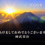 2026年始動