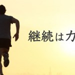 この3つの繰り返しの先に成功があるんです。